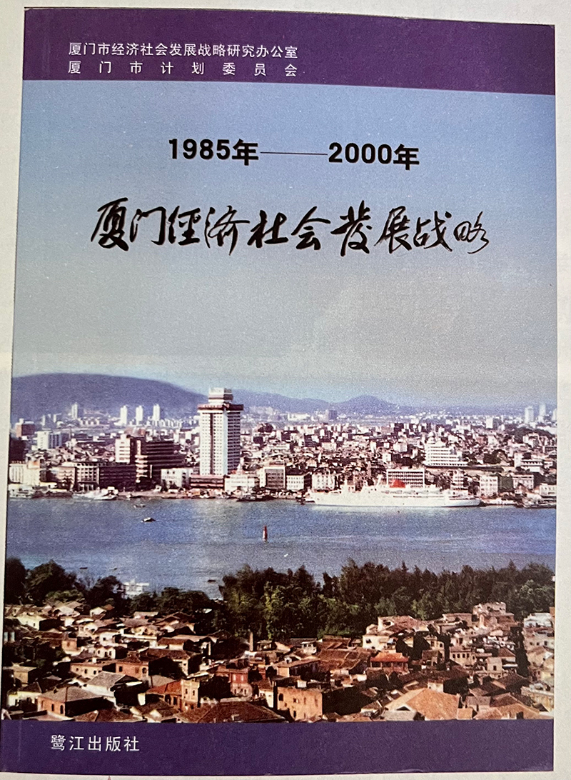 習近平主持制定的《1985年—2000年廈門經濟社會發(fā)展戰(zhàn)略》成果封面
